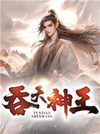 吞天神皇百科