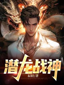 潜龙至尊免费阅读