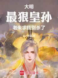 老朱求我别杀了全本