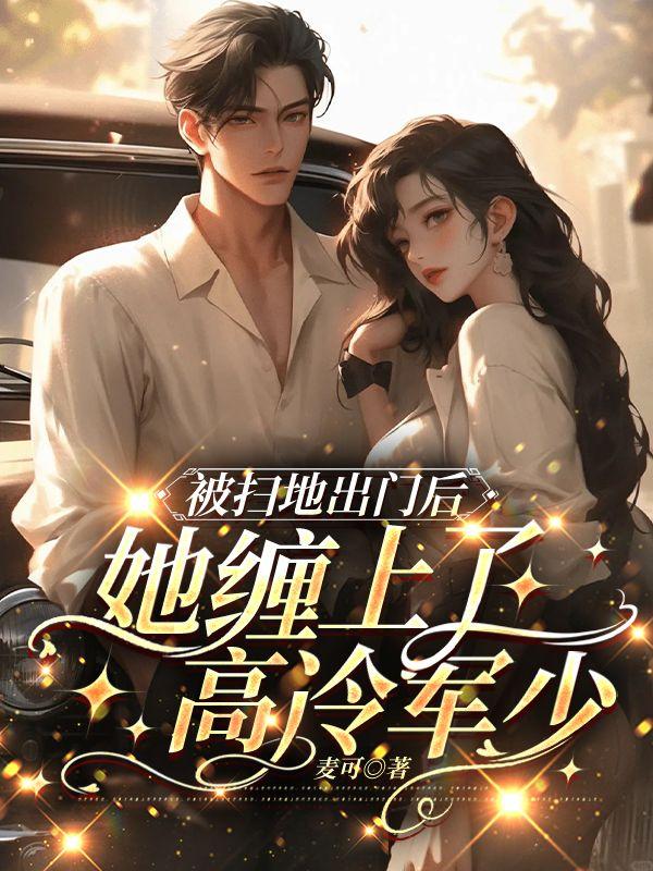 被扫地出门后渣男跪求回头