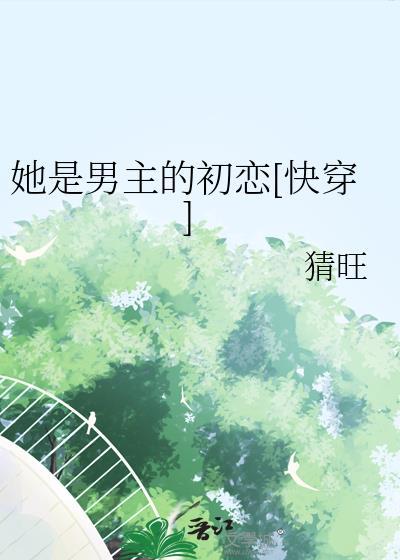 她是男主白