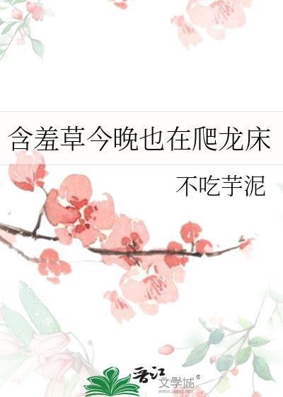 含羞草今晚也在爬龙床在线阅读阅读