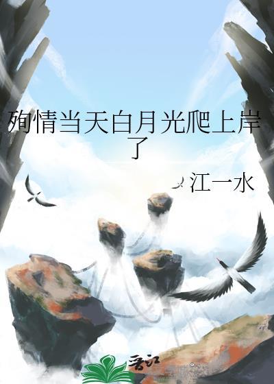 殉情当天白月光爬上岸了 江一水