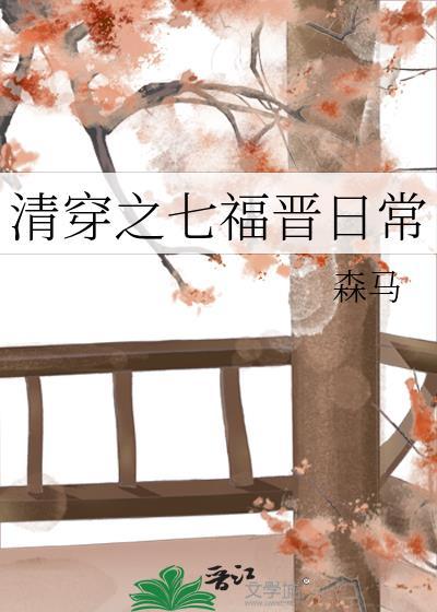 清穿之七福晋悠闲日常