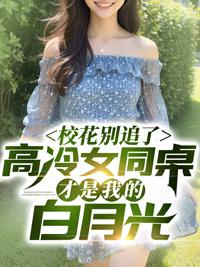 高冷同桌倒追我