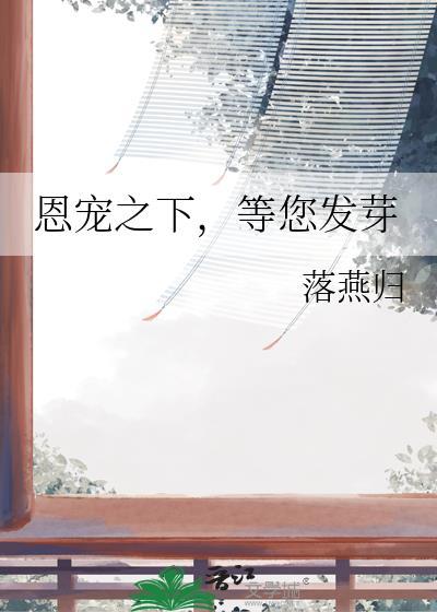 恩宠之星讲的是什么