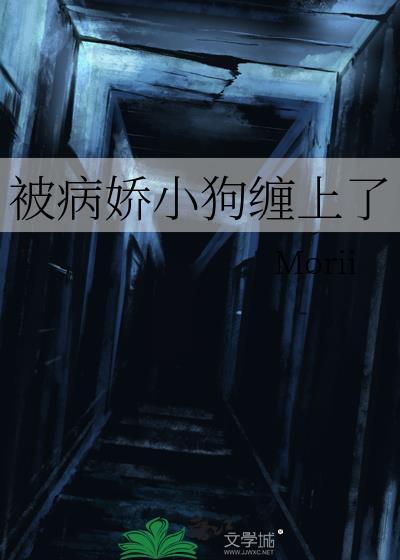 被病娇小狼狗盯上全文免费阅读