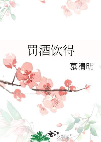 罚酒饮得歌词
