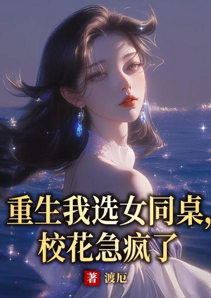 校花急疯了 作者渡厄免费阅读