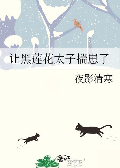 黑莲花抢走了白月光[重生