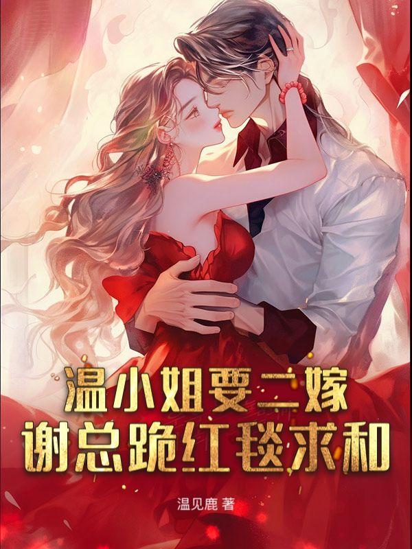 温小姐的专宠霍三爷