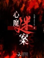 心魔的剧情