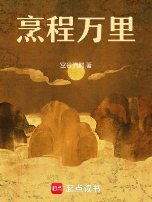 烹程万里起点