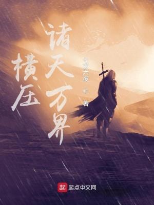 横行诸天世界