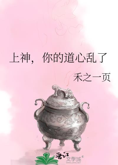 上神你的道心乱了免费阅读