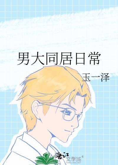 同居男子日常 来暮