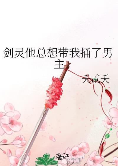 剑灵他总想带我捅了男主免费