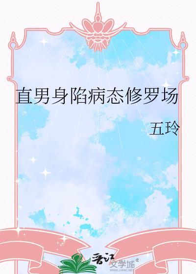 直男身陷病态修罗场免费阅读笔趣阁