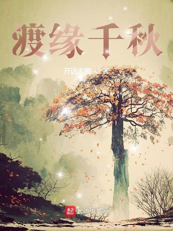 渡缘千秋全文免费阅读