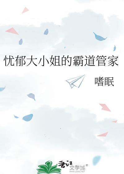 忧郁大小姐的霸道管家15