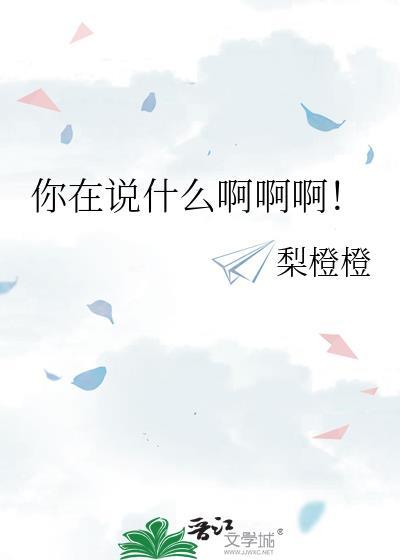 你在说些什么呀