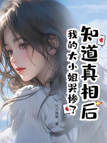 我的大小姐哭惨了