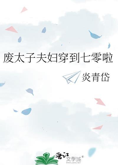 废太子bylala