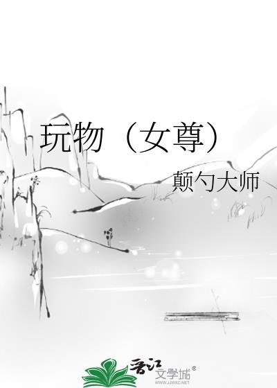 玩物晋江