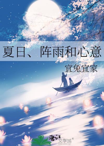 夏日阵雨和心意最新章节免费阅读