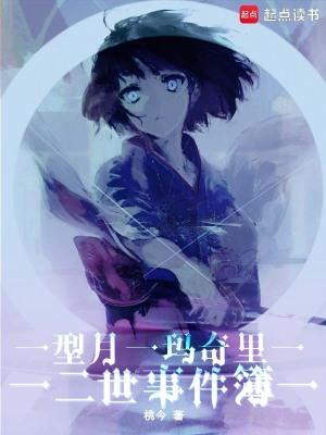 型月玛奇里二世事件簿TXT