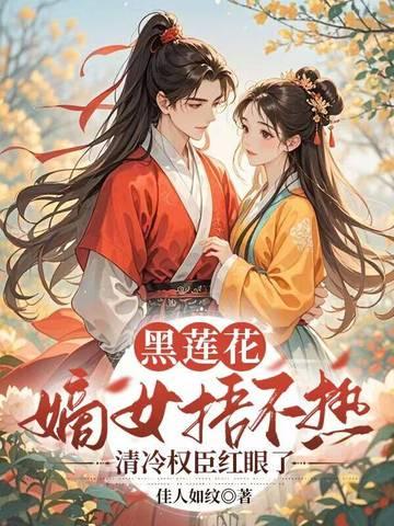 黑莲花女主现代