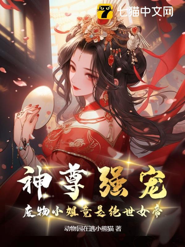 废物小姐竟是绝世女帝TXT