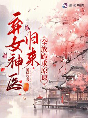 神医弃女人