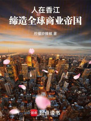 人在香江缔造全球商业帝国笔趣阁