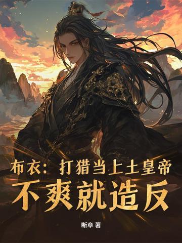 布衣打猎当上土皇帝