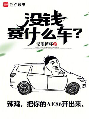 没钱开什么车好