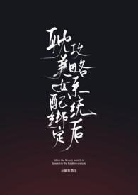 绑定女配逆袭系统