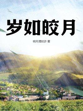 岁如皎月是什么意思