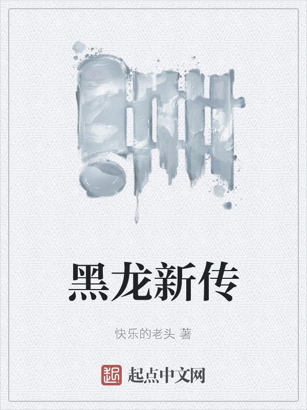 新黑龙院
