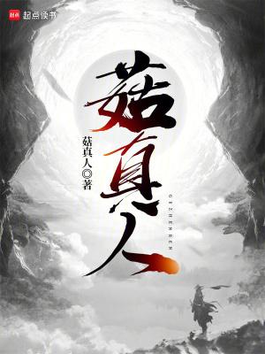 菇真人txt