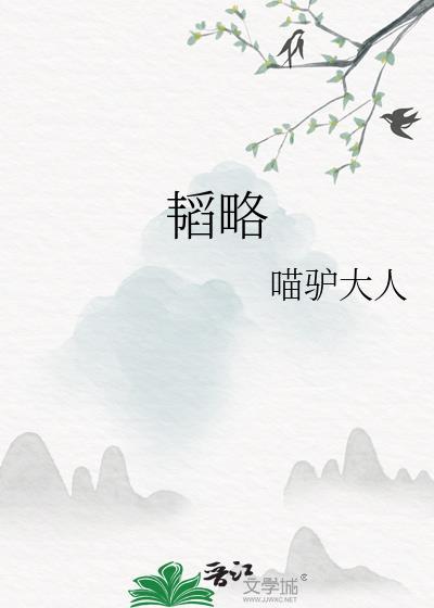 韬略终须建新国