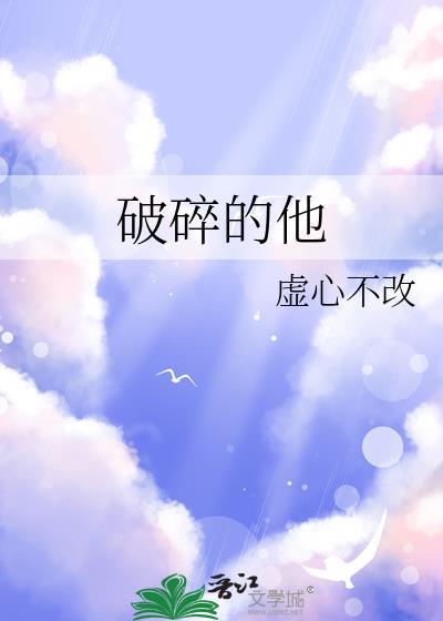 破碎的他抖音梗