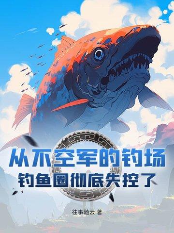 空军 钓鱼吧