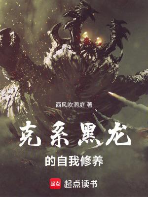 克系黑龙的自我修养起点中文网