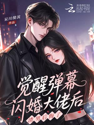 闪婚闪到大佬了全文免费读