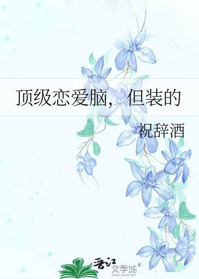 顶级爱情