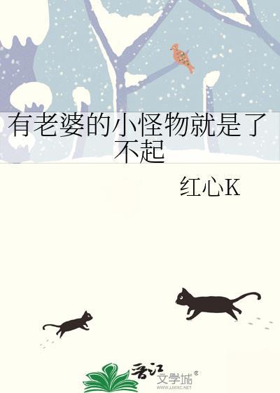 有老婆的小怪物就是了不起全文免费阅读