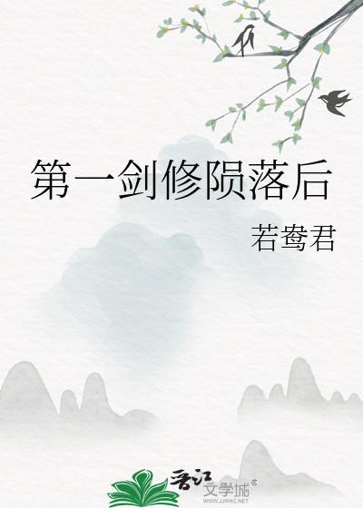 第一女剑修