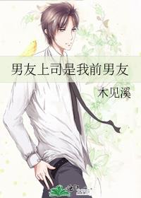 男友上司是我前男友怎么办