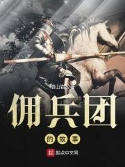 佣兵军团的图片